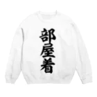 筆文字・漢字・漫画 アニメの名言 ジャパカジ JAPAKAJIの部屋着 Crew Neck Sweatshirt