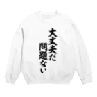 筆文字・漢字・漫画 アニメの名言 ジャパカジ JAPAKAJIの大丈夫だ 問題ない Crew Neck Sweatshirt