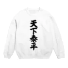 筆文字・漢字・漫画 アニメの名言 ジャパカジ JAPAKAJIの天下泰平 Crew Neck Sweatshirt