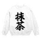 筆文字・漢字・漫画 アニメの名言 ジャパカジ JAPAKAJIの抹茶 Crew Neck Sweatshirt