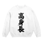 面白い筆文字Tシャツショップ BOKE-T -ギャグTシャツ,ネタTシャツ-の高身長 Crew Neck Sweatshirt