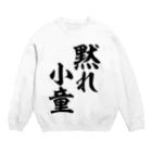 筆文字・漢字・漫画 アニメの名言 ジャパカジ JAPAKAJIの黙れ小童 Crew Neck Sweatshirt