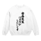 筆文字・漢字・漫画 アニメの名言 ジャパカジ JAPAKAJIの安西先生 バスケがしたいです Crew Neck Sweatshirt