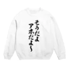 面白い筆文字Tシャツショップ BOKE-T -ギャグTシャツ,ネタTシャツ-のそうだよアホだよ〜 スウェット