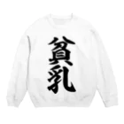 面白い筆文字Tシャツショップ BOKE-T -ギャグTシャツ,ネタTシャツ-の貧乳 Crew Neck Sweatshirt