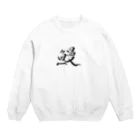 【書家】祇舟〜gishu〜の筆文字の【筆文字】鰻〜祇舟 gishu〜 Crew Neck Sweatshirt