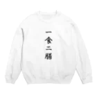 ふくパン工房の一食一膳 Crew Neck Sweatshirt