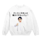 sslabの日本人は働きすぎなんだよ！ Crew Neck Sweatshirt