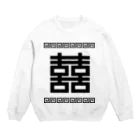 中華呪術堂（チャイナマジックホール）の双喜紋(喜喜)幸福のシンボル【黒】  Crew Neck Sweatshirt