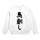 AAAstarsの馬刺し Crew Neck Sweatshirt