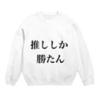 PTA役員の為のお店の推ししか勝たん Crew Neck Sweatshirt