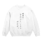 ニコラスショップの精神的に向上心のない者はばかだ。by漱石 Crew Neck Sweatshirt