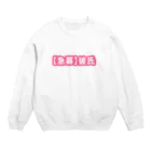 えだ豆🌱の【急募】彼氏 Crew Neck Sweatshirt