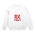 _-_-_の【怒】  1文字グッズ Crew Neck Sweatshirt