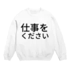 らくがきズムの仕事をください【らくがきズム】 Crew Neck Sweatshirt