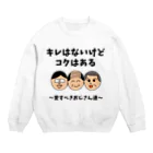 ウチのMEIGENやさんのキレはないけどコクはある 〜愛すべきおじさん達〜 Crew Neck Sweatshirt