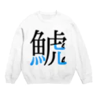 POLAR BEARの漢字の中に泳ぐ　シャチ Crew Neck Sweatshirt