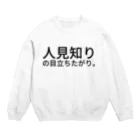 komasen333の人見知りの目立ちたがり。 Crew Neck Sweatshirt