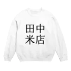 田中米店の田中米店グッズ Crew Neck Sweatshirt