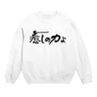 仏教エンタメ大寺院のお店の癒しの力よ横書きバージョン Crew Neck Sweatshirt