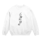 ファッションセンター（ゑ）の自律神経(バグてりver) Crew Neck Sweatshirt