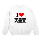 AAAstarsの愛　ハート　天皇賞　(　I 　Love　天皇賞　） スウェット