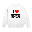 AAAstarsの愛　ハート　菊花賞　(　I 　Love　菊花賞　） Crew Neck Sweatshirt