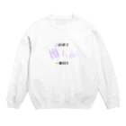 推し君が尊死の推しが1番 Crew Neck Sweatshirt