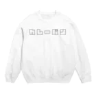 ダイナミックおひなショップのカレーパン Crew Neck Sweatshirt