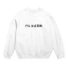 バレエ言のバレエは芸術 Crew Neck Sweatshirt