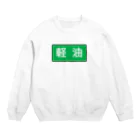 Miyanomae Manufacturingの軽油 Crew Neck Sweatshirt