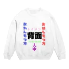 tachikawa33の正面だよ Crew Neck Sweatshirt