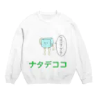 さかぐち商店の撫でられたいナタデココ Crew Neck Sweatshirt