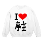 AAAstarsの愛　ハート　亭主　(　I 　Love　亭主　） Crew Neck Sweatshirt