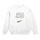 浅倉龍雲のショップのクサフグ　論語 Crew Neck Sweatshirt