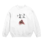 浅倉龍雲のショップのアラカブ　温故知新 Crew Neck Sweatshirt