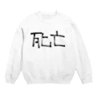 Slaughter_4_Uの死亡 Crew Neck Sweatshirt