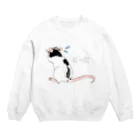 ねこ探知機の往生際のわるいネズミ Crew Neck Sweatshirt