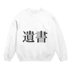 ツンデレボーイズの遺書 Crew Neck Sweatshirt