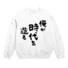 風天工房の俺が時代を造る（黒） Crew Neck Sweatshirt