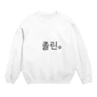 Lisa♡*゜の졸린。 Crew Neck Sweatshirt