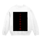 9割黒歴史の大日本帝国万歳 Crew Neck Sweatshirt