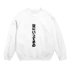 あたまおかしいぐらいがちょうどいいのなにいってんの Crew Neck Sweatshirt