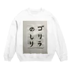 Misuzuの筆文字　ゴリラのしり Crew Neck Sweatshirt