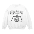 セブ山のグッズ売り場の巣ごもり Crew Neck Sweatshirt