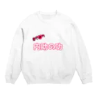 デジタルマエバのぼくめつ♡内助の功 Crew Neck Sweatshirt