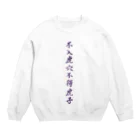 そらまめの虎穴に入らずんば虎子を得ず Crew Neck Sweatshirt