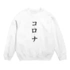 ゆるさ一筋のコーンスープロッコクダサイナッ Crew Neck Sweatshirt