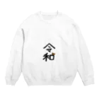 akisobaさんのおうちの令和 Crew Neck Sweatshirt