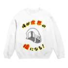 思う屋の俺が世界の橋になる！（シンプル） Crew Neck Sweatshirt